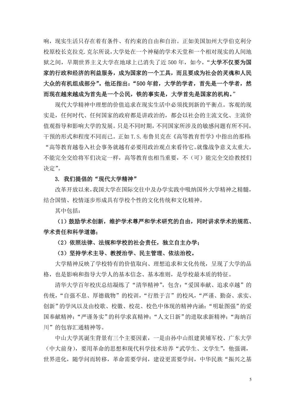 大学理念与大学精神的现代意义讲稿_第5页