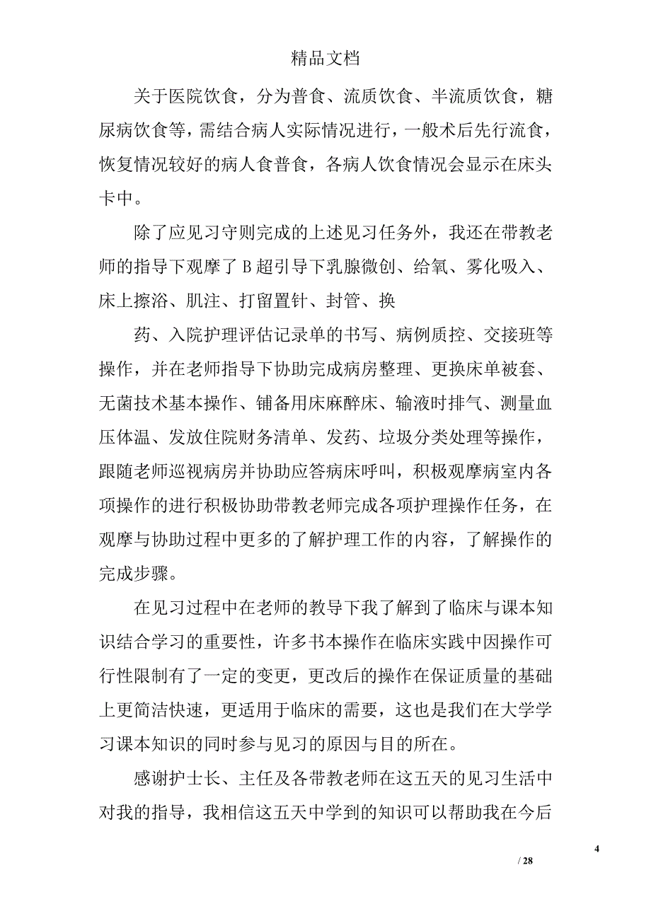 护士见习小结精选 _第4页