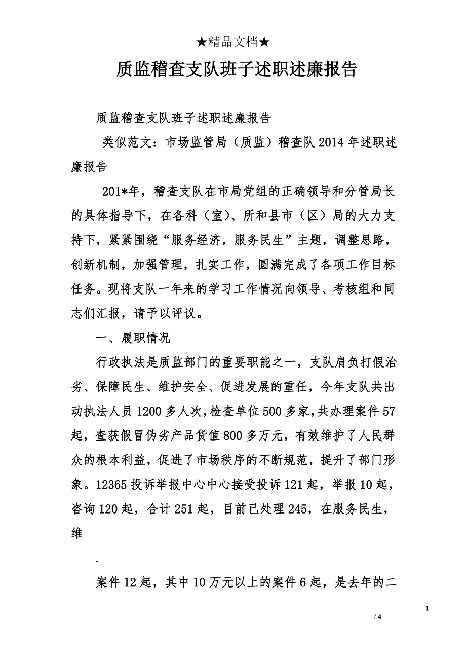 质监稽查支队班子述职述廉报告_第1页