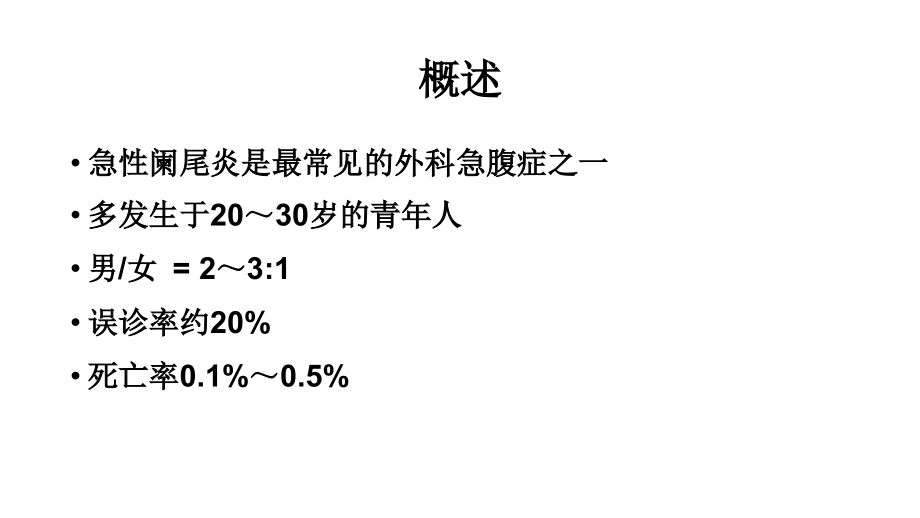 急性阑尾炎病人的护理_第3页