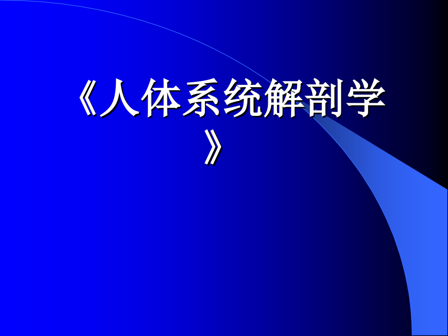 人体系统解剖学课件_第1页