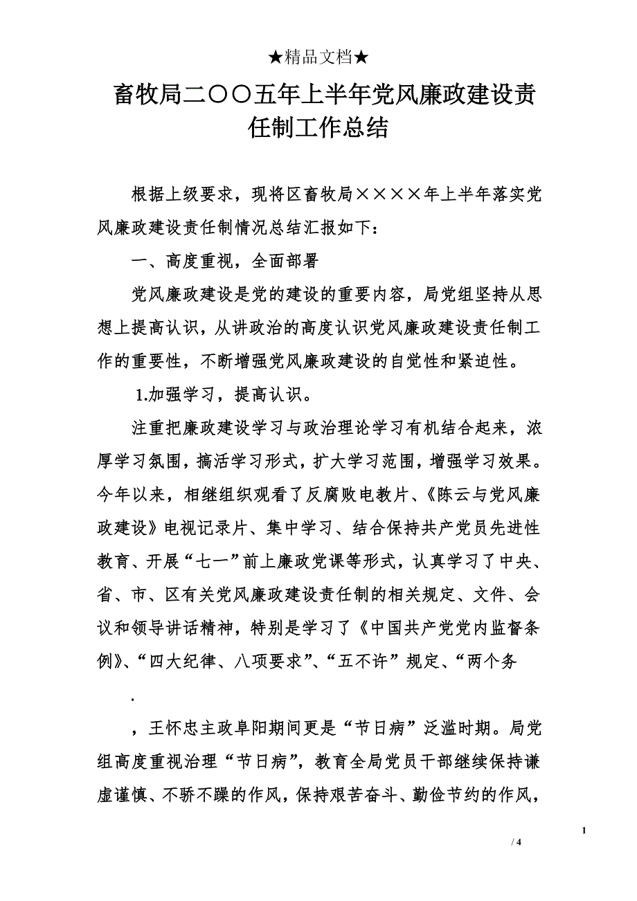 畜牧局二○○五年上半年党风廉政建设责任制工作总结_第1页