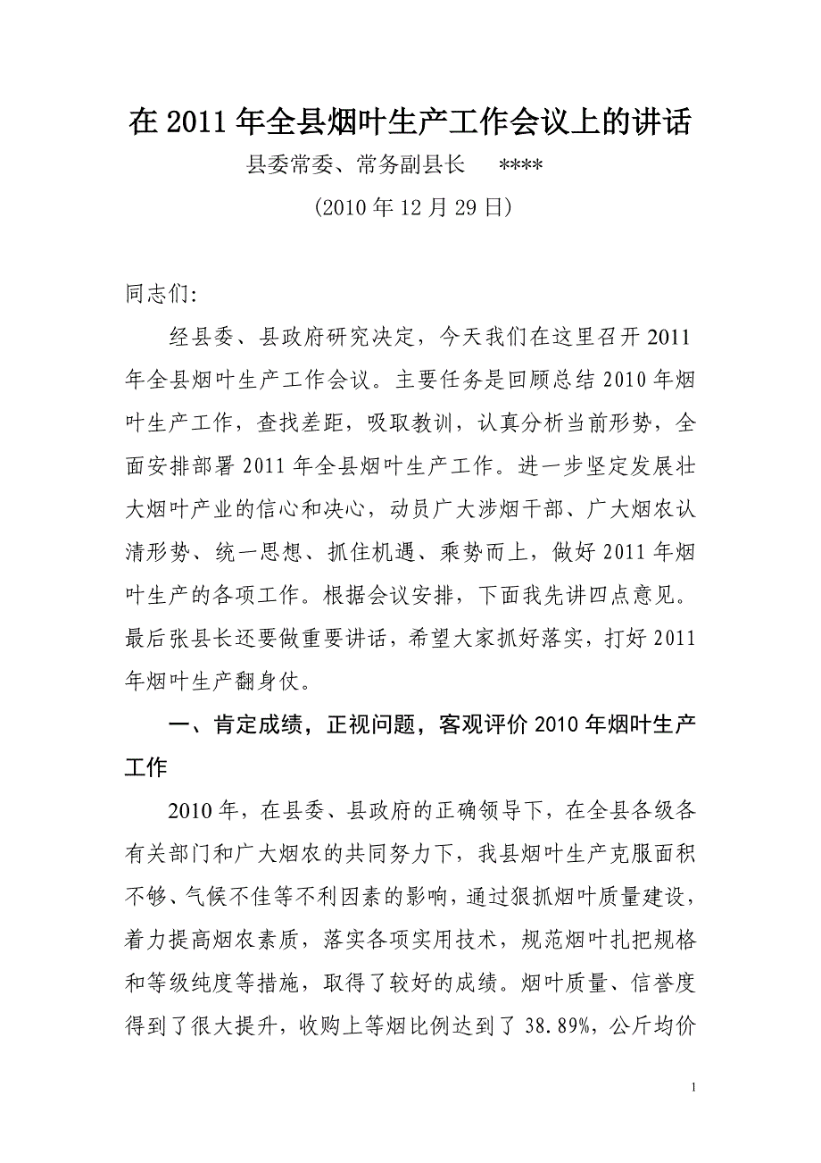 全县烟叶生产工作会议上的讲话_第1页