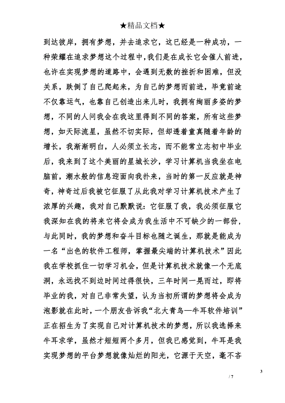 放飞梦想演讲稿精选_第3页