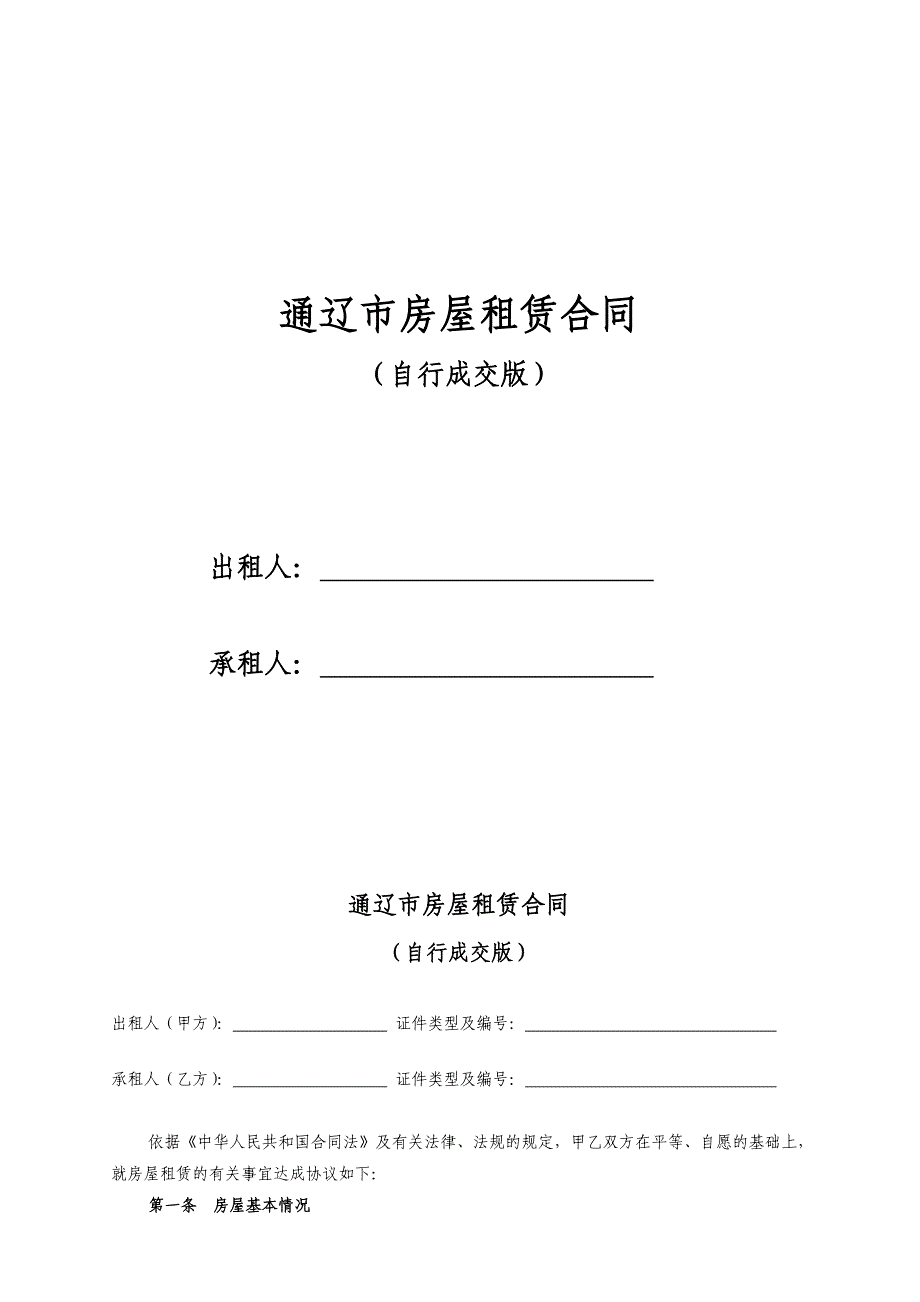 通辽市租房合同-租房协议-房屋租赁合同(最新完整版)【_第1页