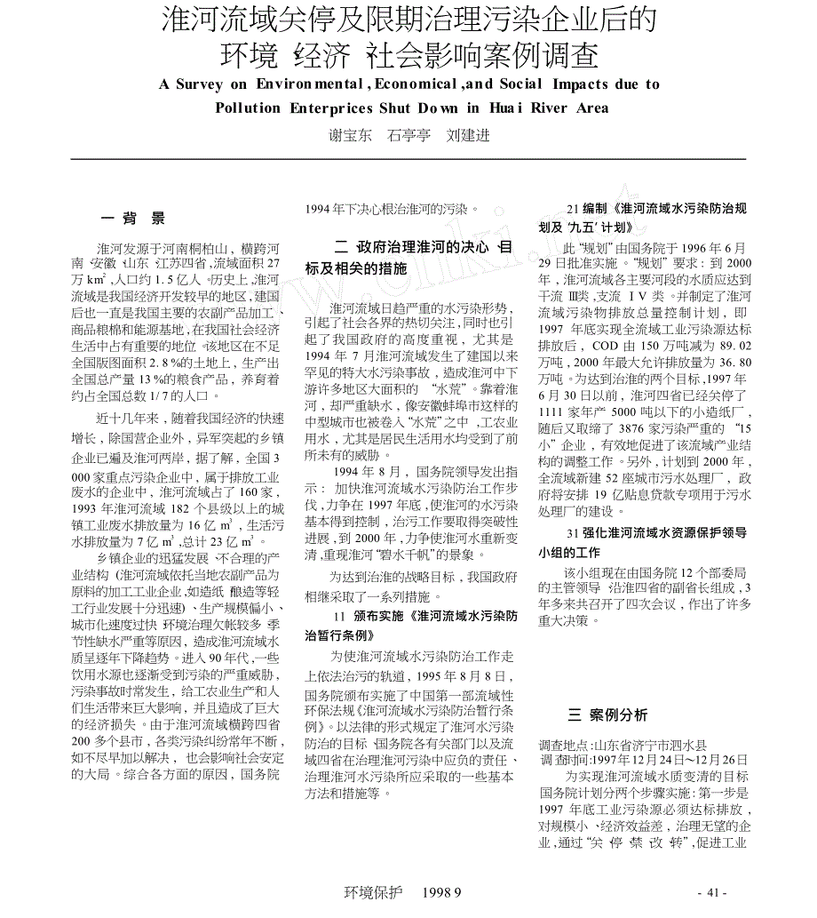 淮河流域关停及限期治理污染企业后的环境_经济_社会影响案例调查_第1页