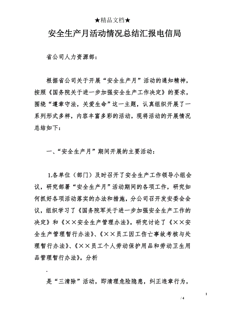 安全生产月活动情况总结汇报电信局_第1页