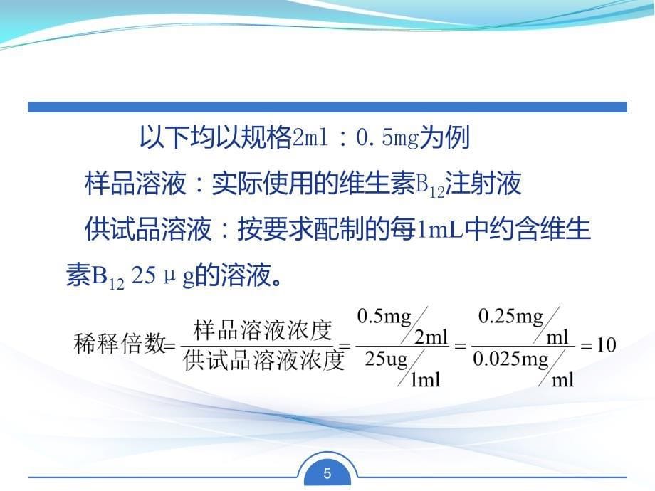 维生素B12注射液含量测定_第5页