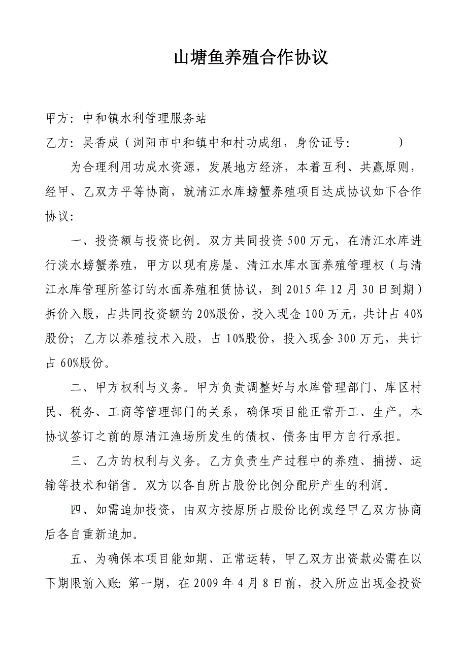 清江水库螃蟹养殖合作协议_第1页