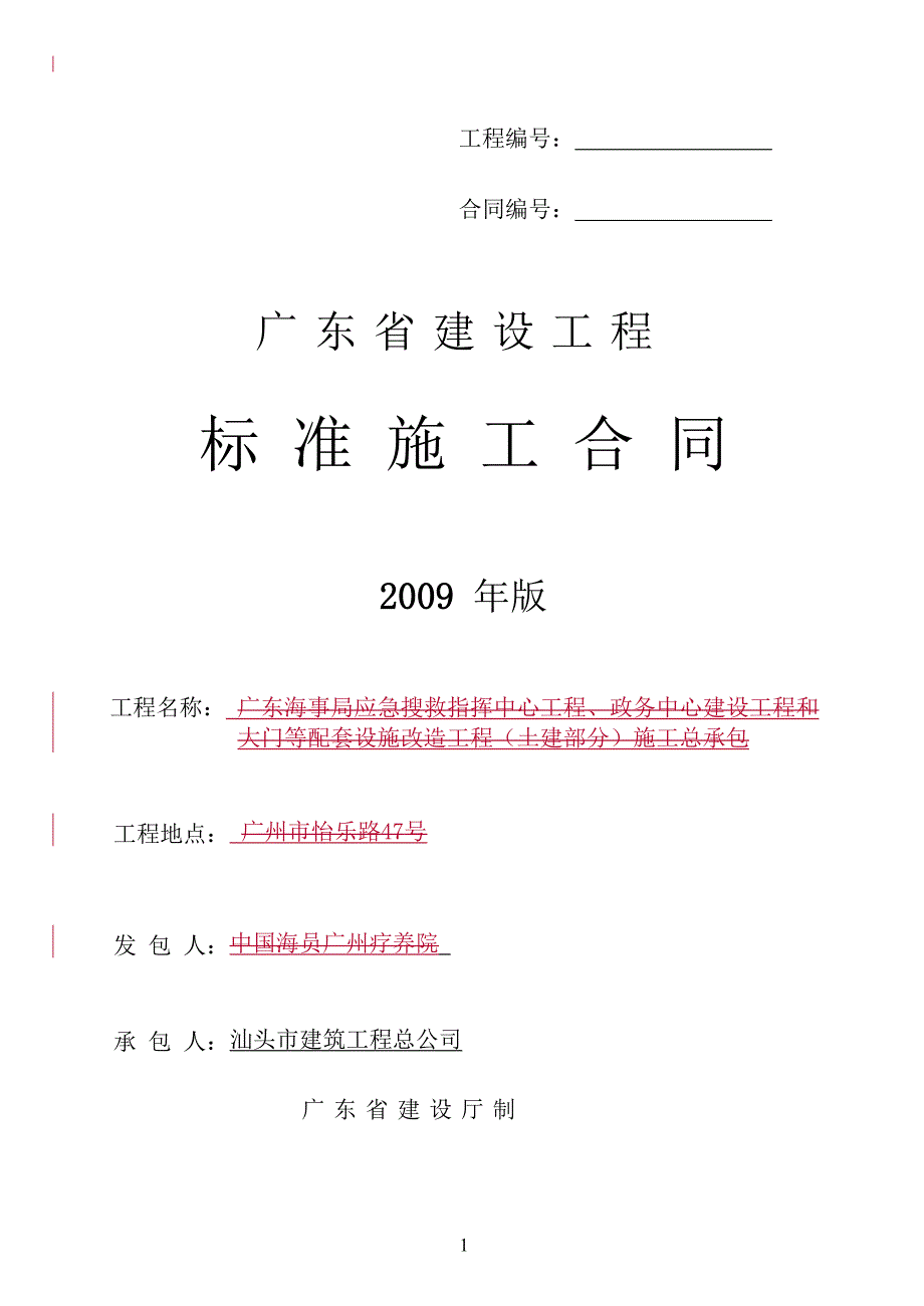 (广东省建筑施工标准合同填写规范)_第1页