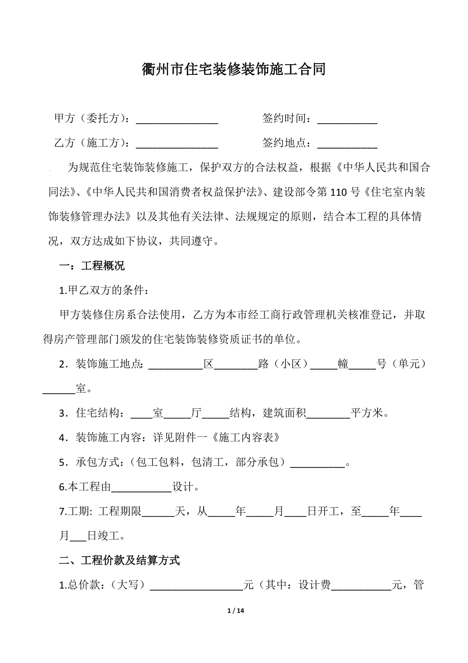 市住宅装修装饰施工合同带七附件_第1页