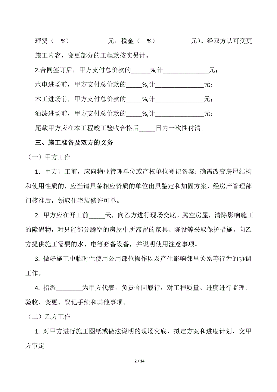 市住宅装修装饰施工合同带七附件_第2页