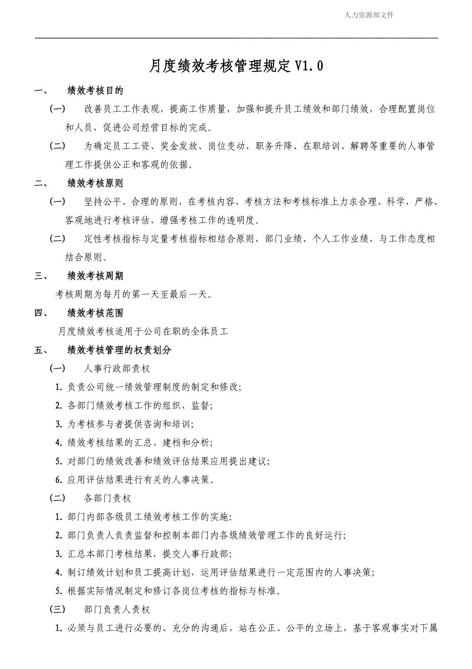 月度绩效考核管理制度_第1页