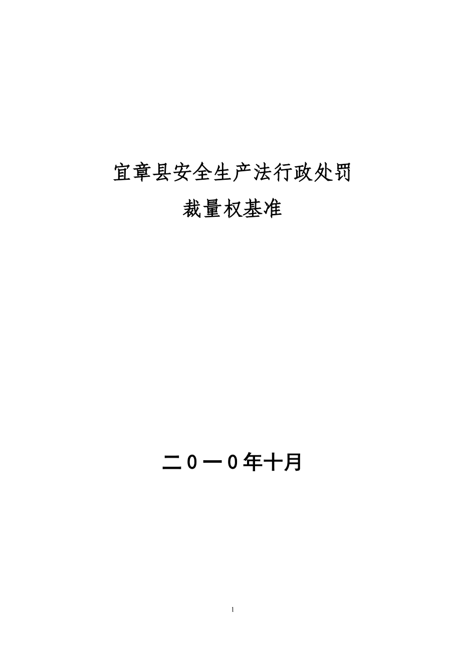 湖南省安全生产行政处罚裁量权基准_第1页