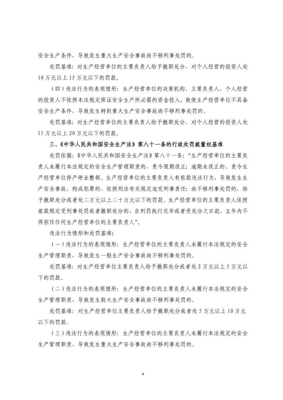 湖南省安全生产行政处罚裁量权基准_第4页