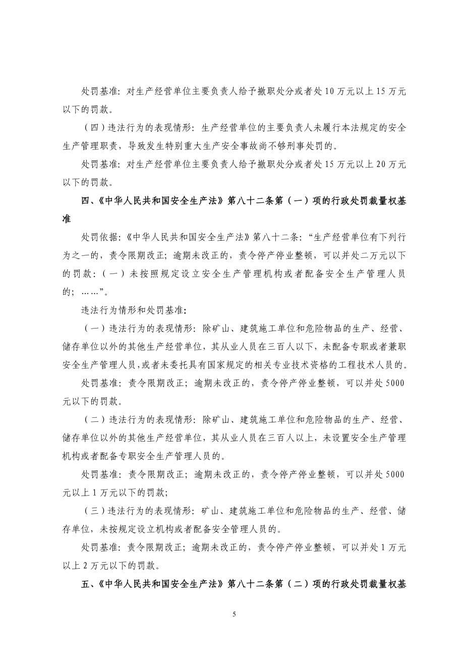 湖南省安全生产行政处罚裁量权基准_第5页