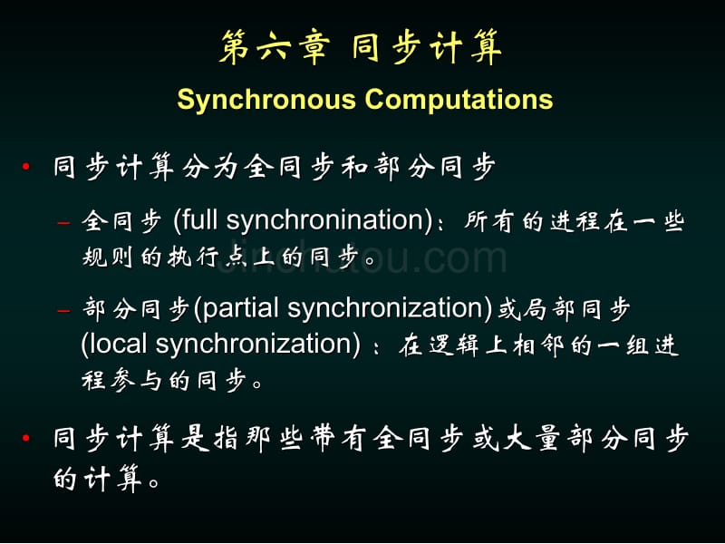 并行计算同步计算_第1页