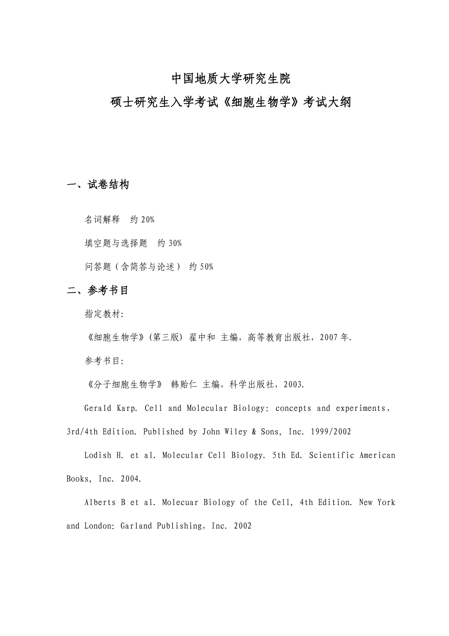 中国地质大学(武汉)《933细胞生物学》硕士考试大纲_第1页