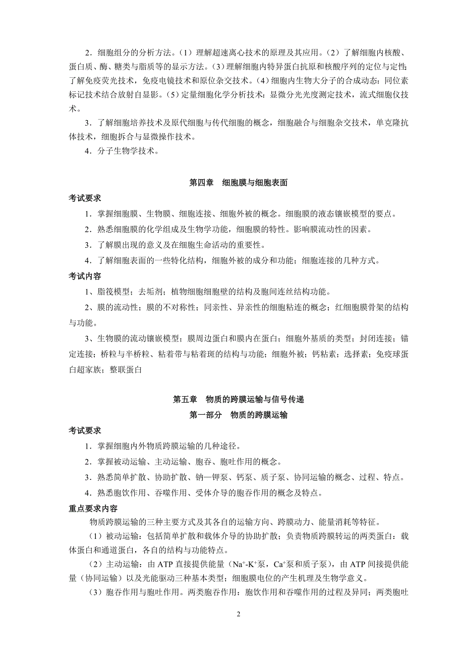 中国地质大学(武汉)《933细胞生物学》硕士考试大纲_第3页