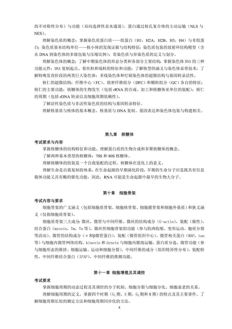 中国地质大学(武汉)《933细胞生物学》硕士考试大纲_第5页