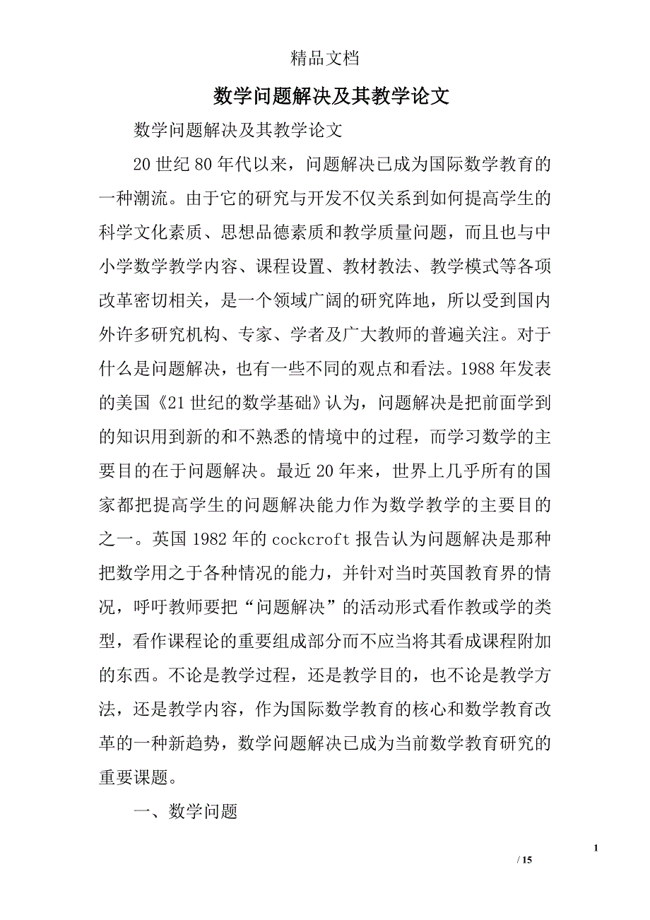 数学问题解决及其教学论文精选_第1页