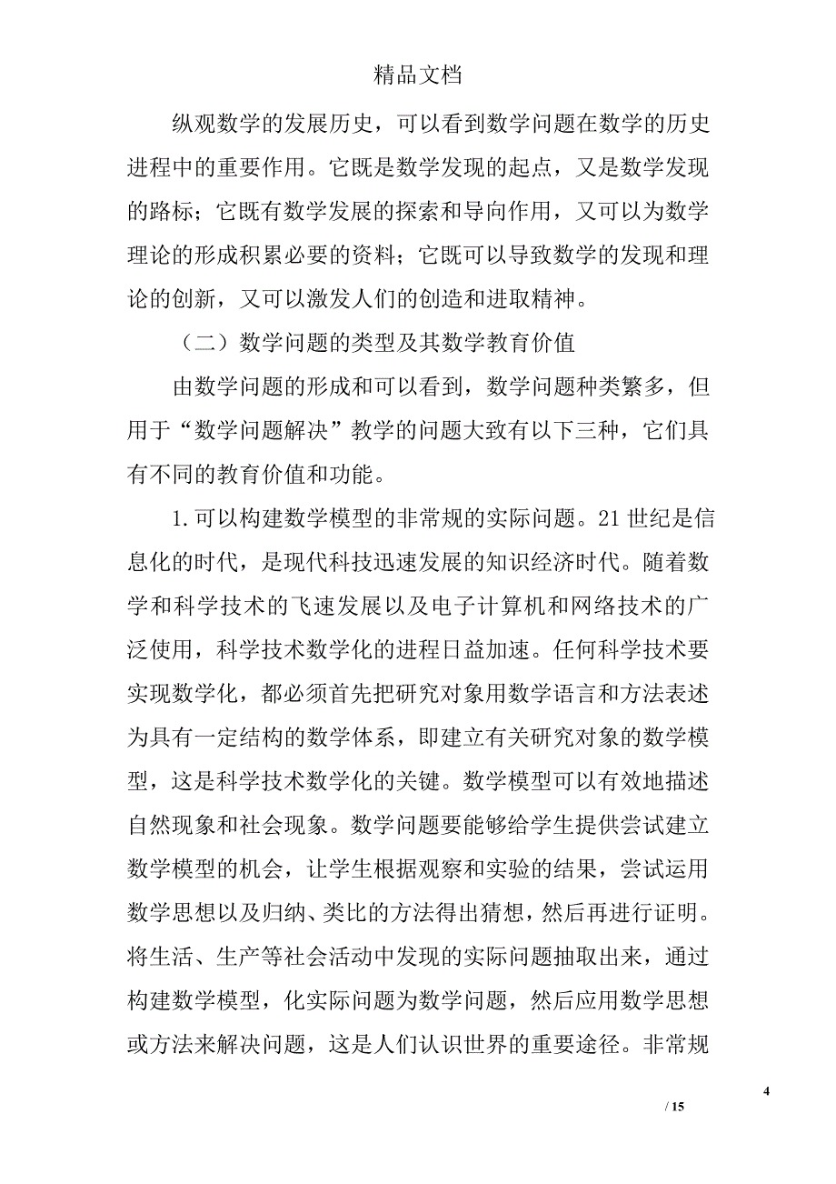 数学问题解决及其教学论文精选_第4页