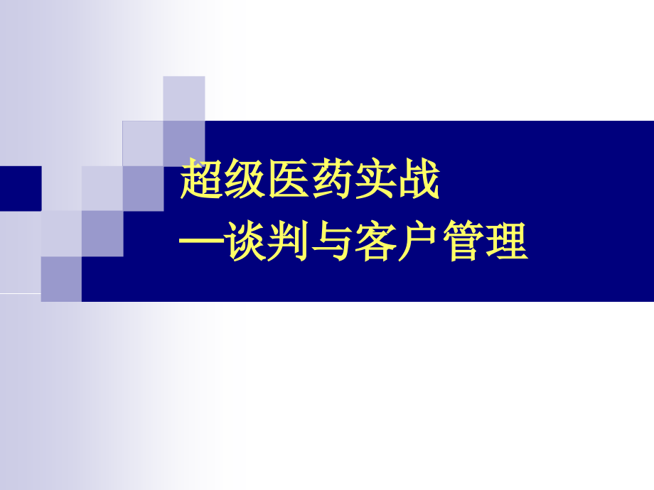 超级医药实战--谈判与客户管理_第1页