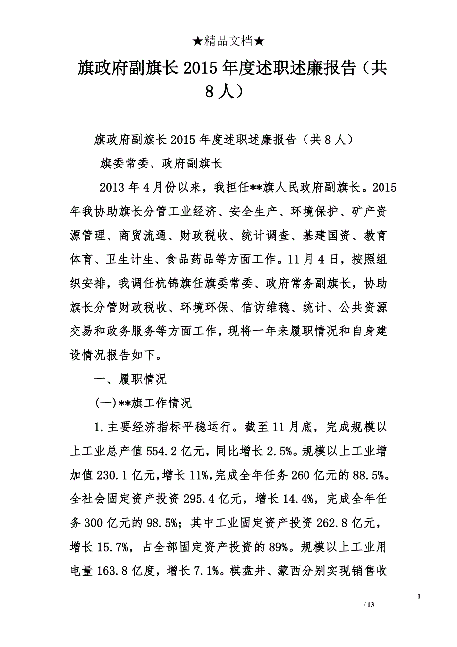 旗政府副旗长2015年度述职述廉报告（共8人）_第1页