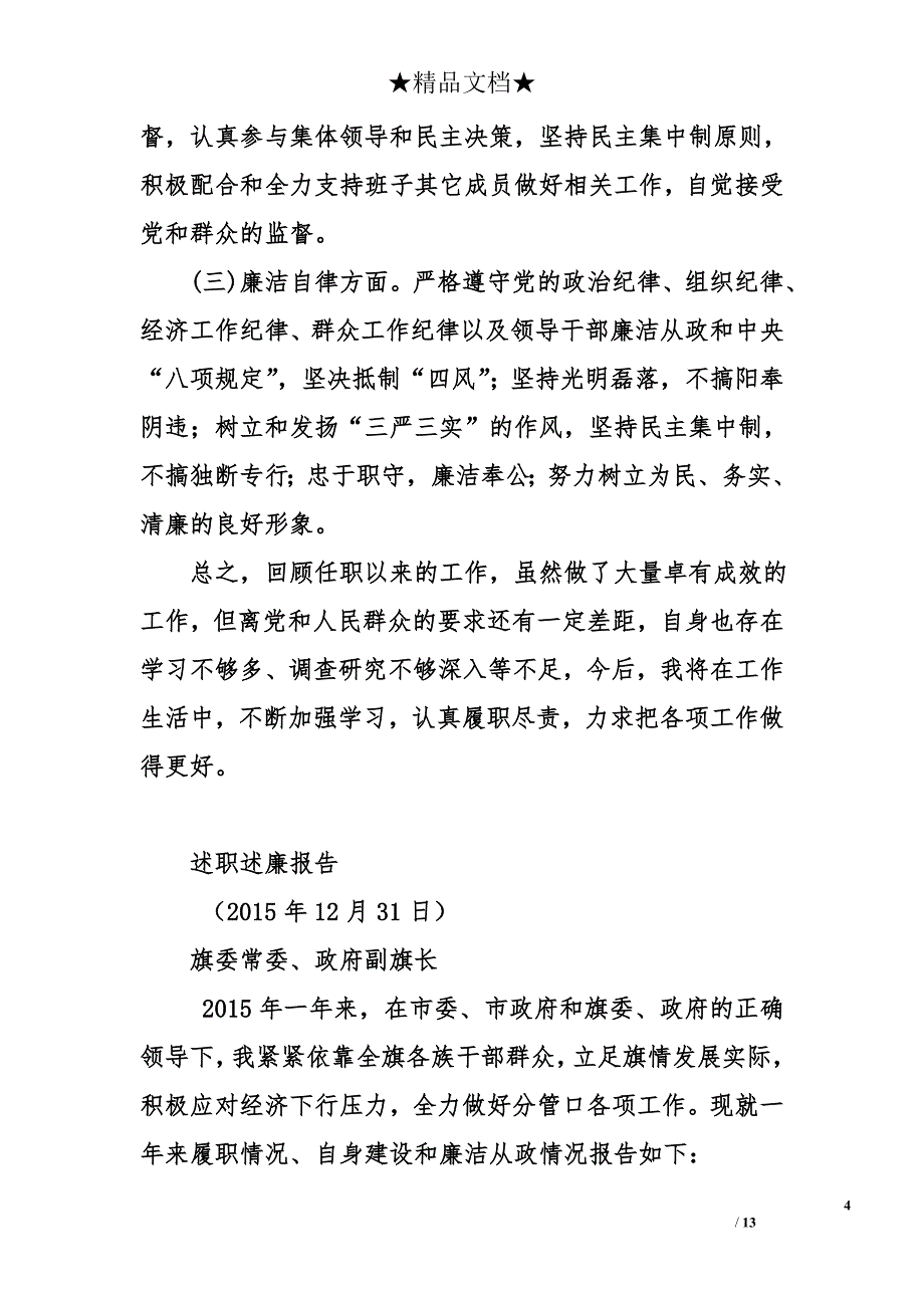 旗政府副旗长2015年度述职述廉报告（共8人）_第4页