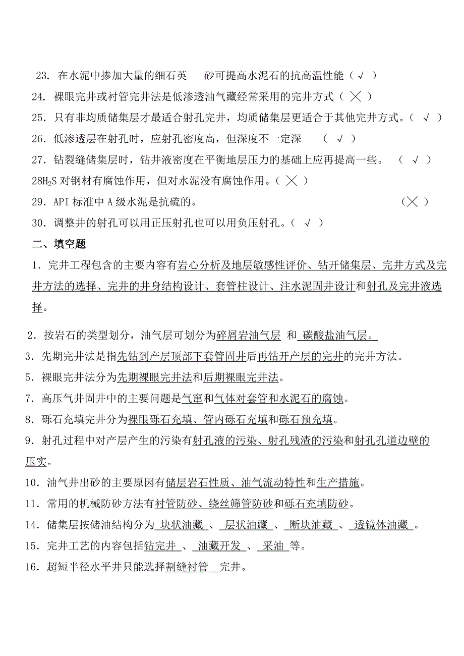 完井与井下作业(函授)复习_第2页