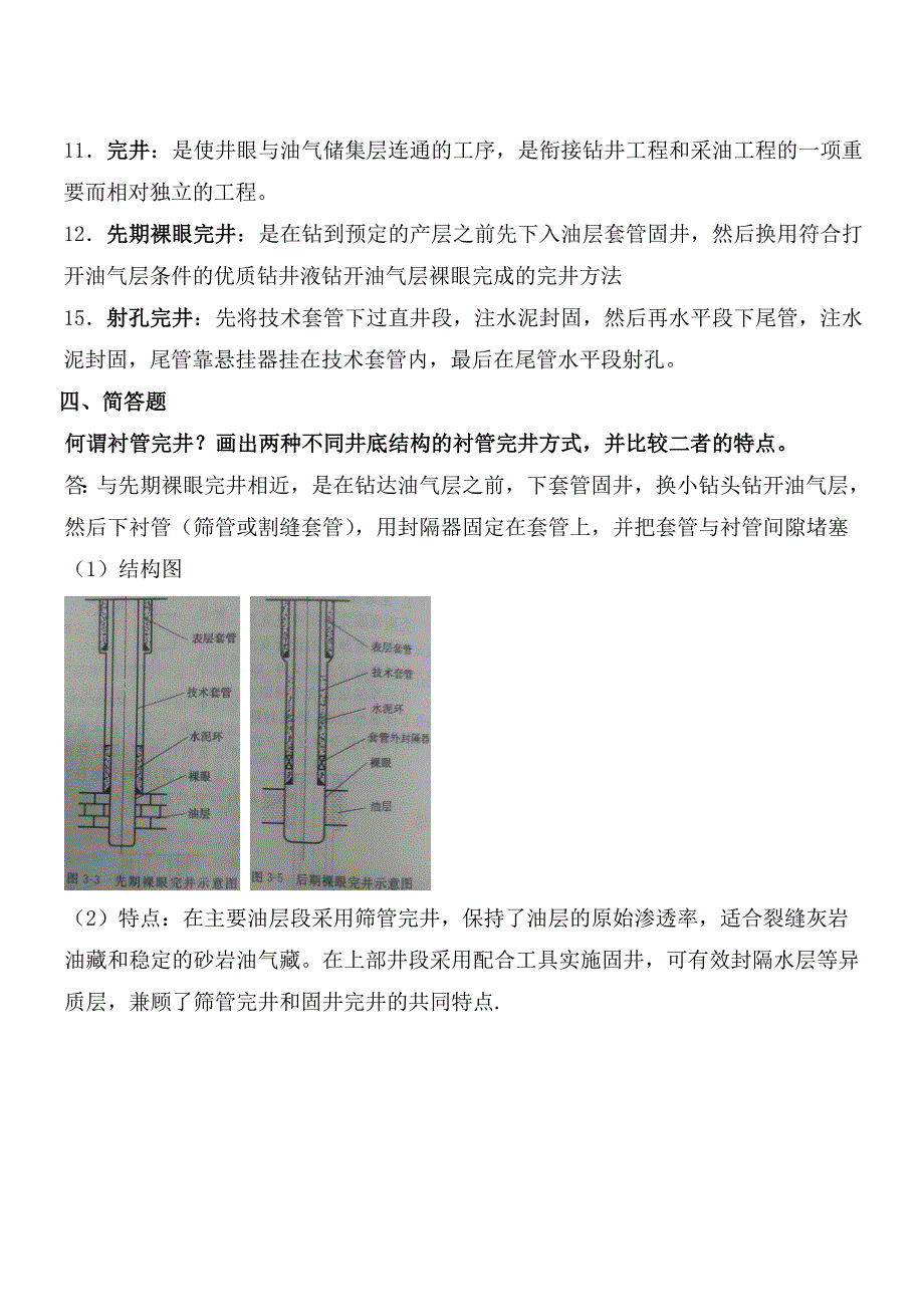 完井与井下作业(函授)复习_第4页