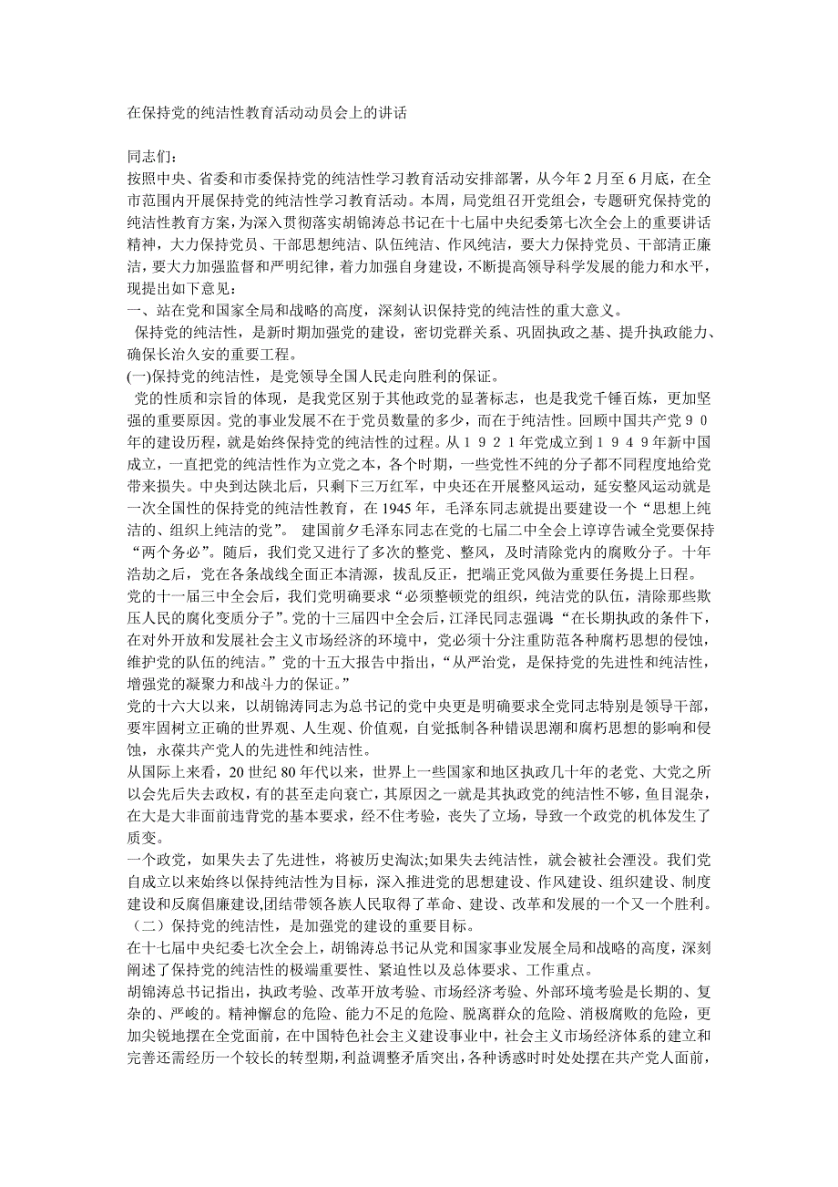 在保持党的纯洁性教育活动动员会上的讲话_第1页