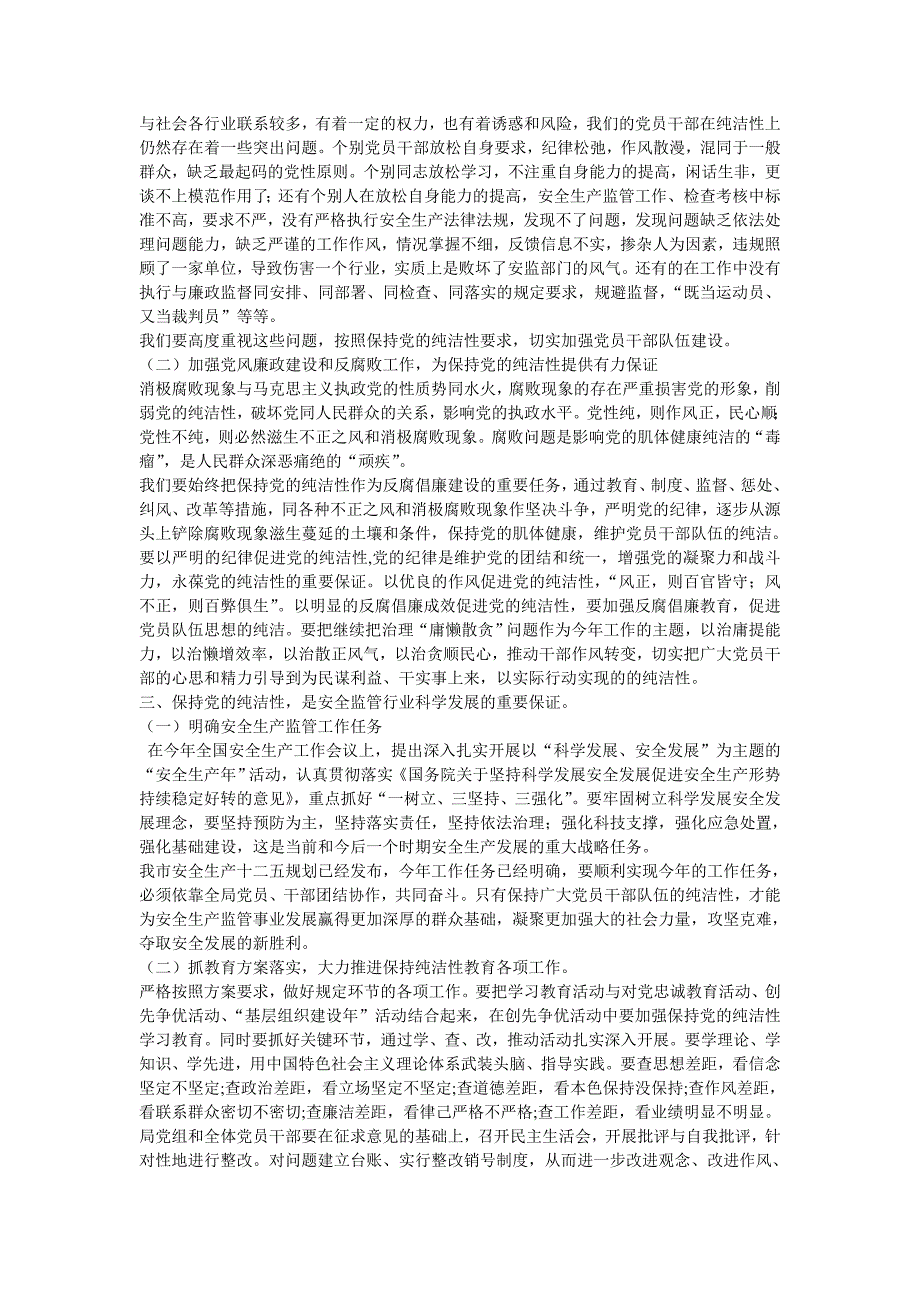 在保持党的纯洁性教育活动动员会上的讲话_第3页