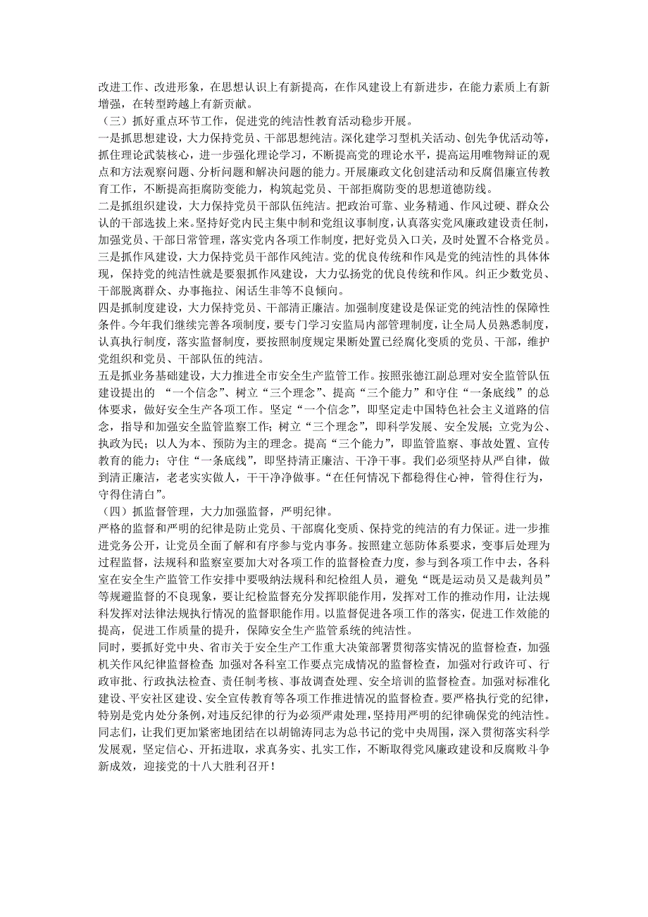 在保持党的纯洁性教育活动动员会上的讲话_第4页