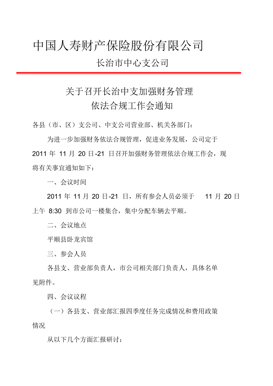 长治加强财务管理专题研讨会议通知_第1页