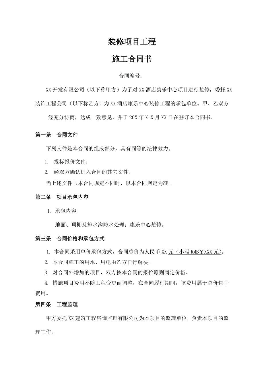 装修项目工程施工合同_第1页