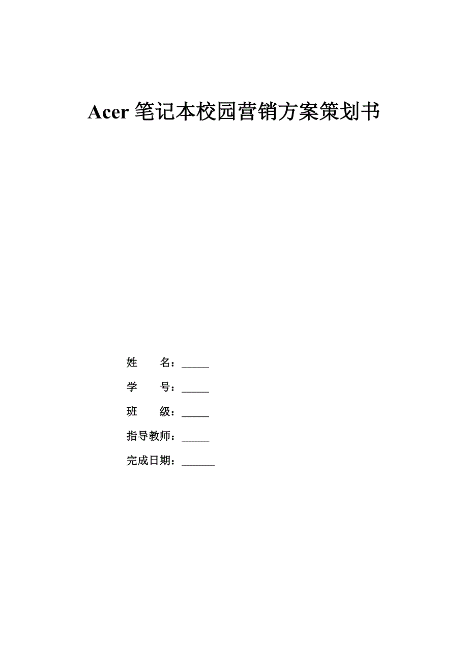 acer笔记本电脑校园营销策划方案_第1页