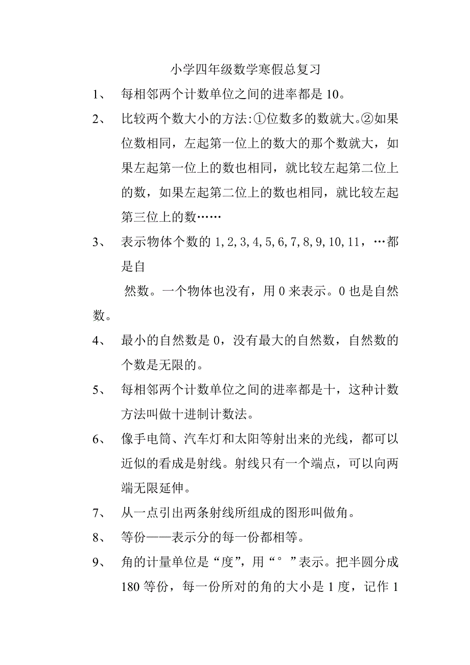 小学四年级数学寒假总复习_第1页