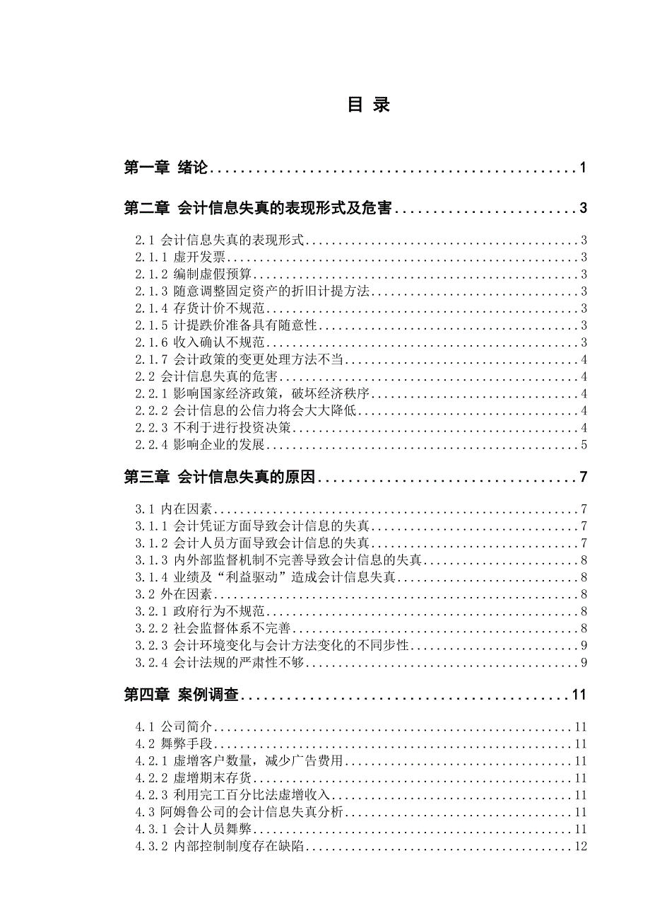 (格式范例)会计信息失真的深层原因和对策研究-最终稿_第3页