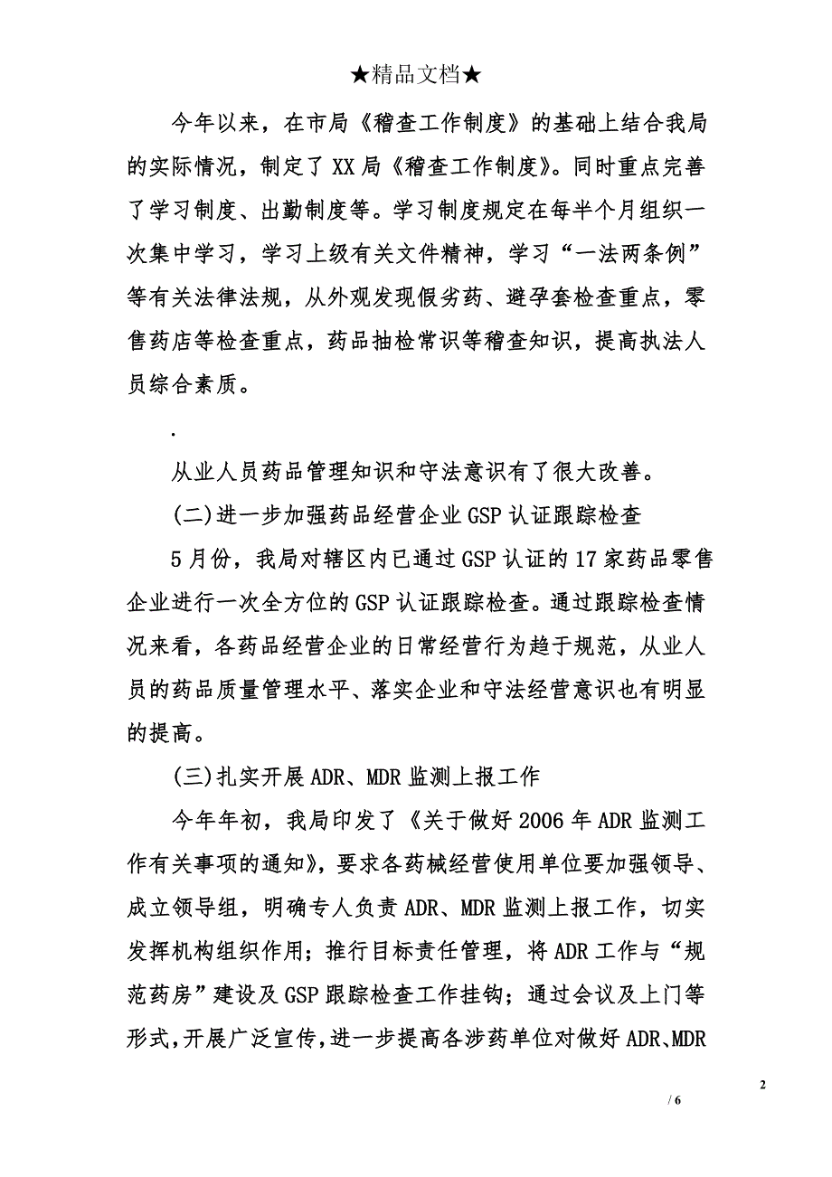 xx食品药品监督管理局2006年上半年工作总结与下半年工作重点_第2页