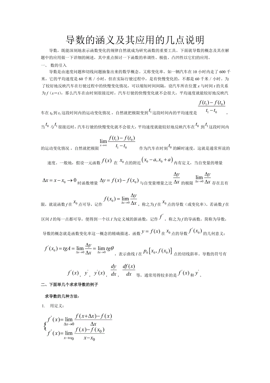 [理学]导数的涵义及其应用的几点说明_第1页