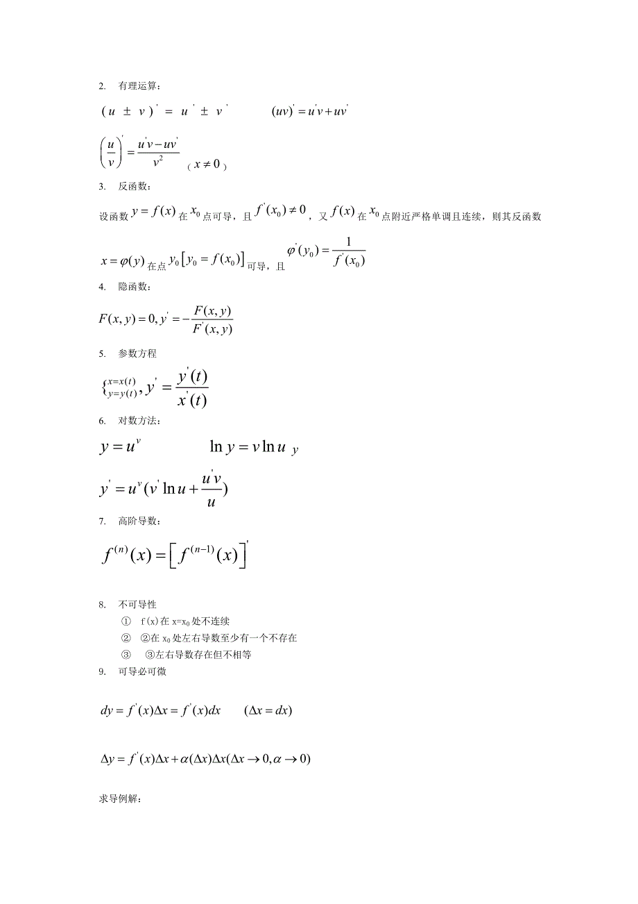 [理学]导数的涵义及其应用的几点说明_第2页