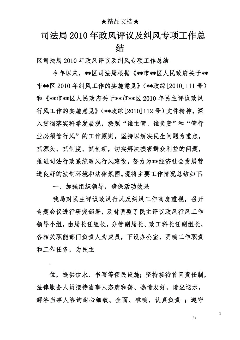 司法局2010年政风评议及纠风专项工作总结_第1页