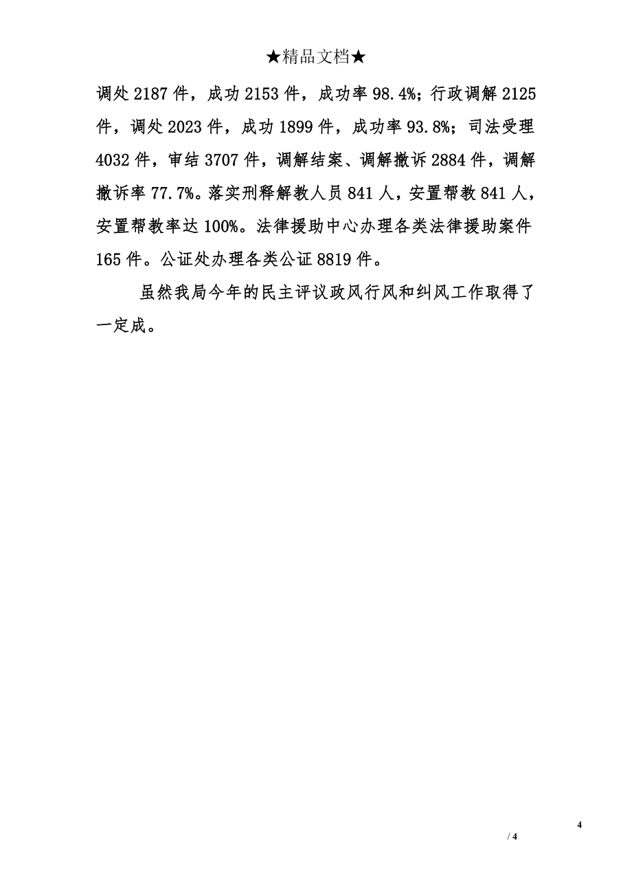 司法局2010年政风评议及纠风专项工作总结_第4页