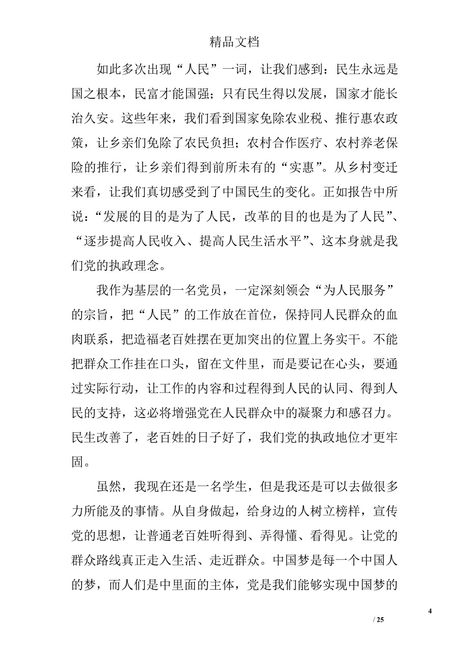 学习党的群众路线思想汇报精选 _第4页