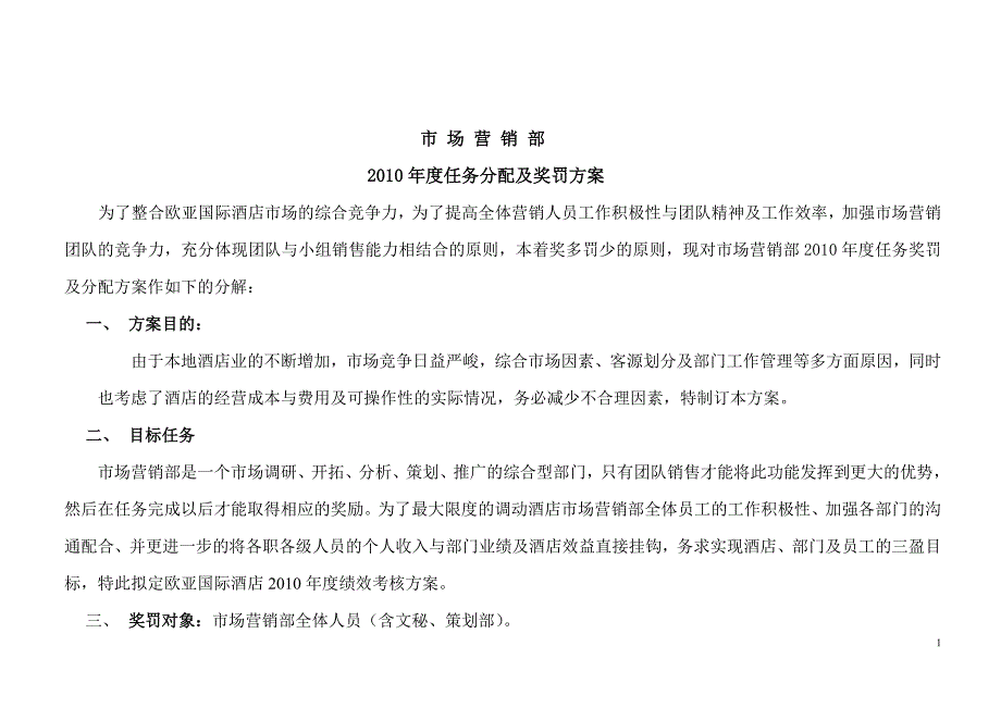 营销人员提成方案_第1页