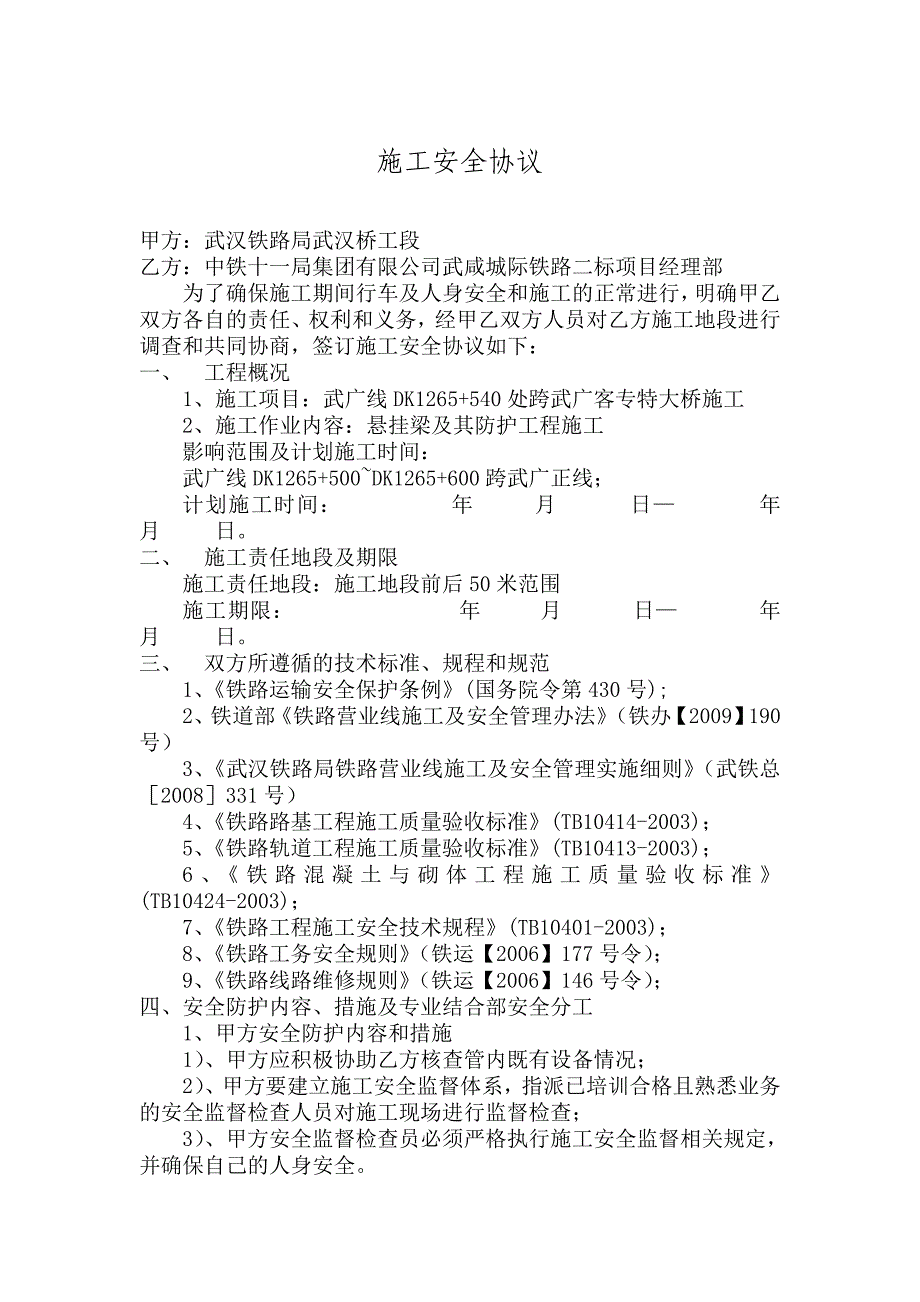 桥工段施工安全协议_第1页