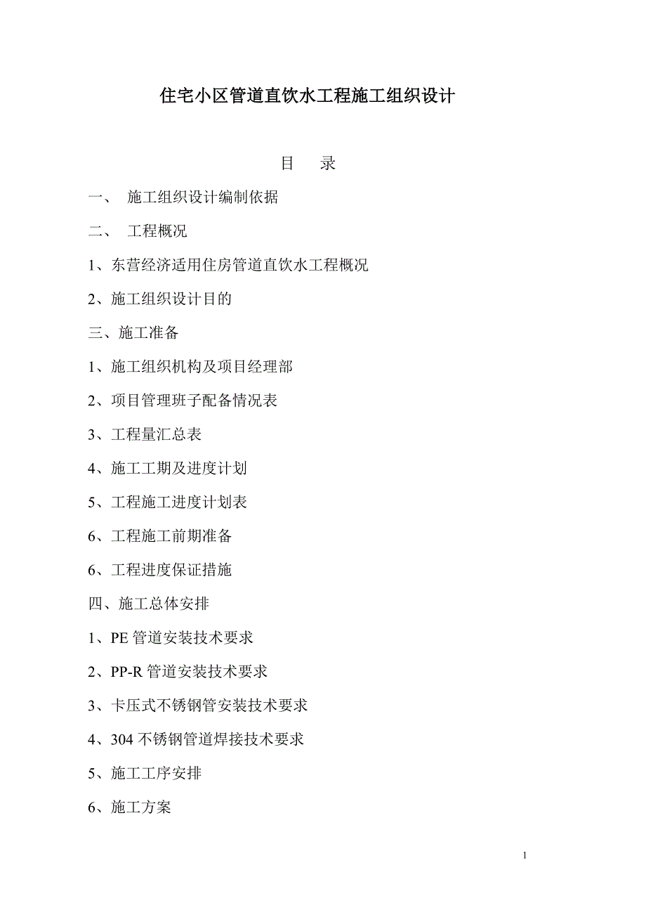 住宅小区(PE)管道直饮水工程施工组织设计17年_第1页