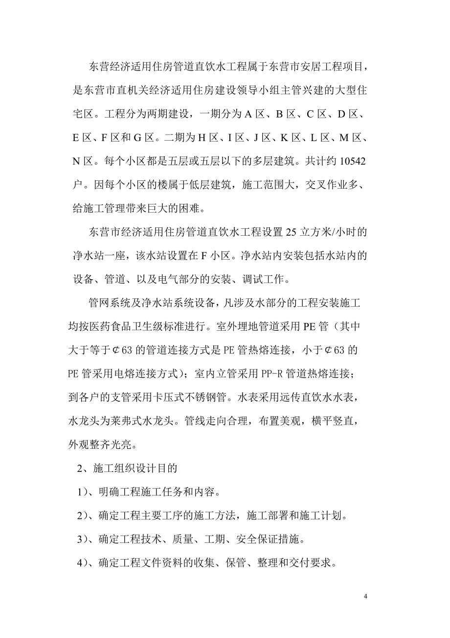 住宅小区(PE)管道直饮水工程施工组织设计17年_第4页