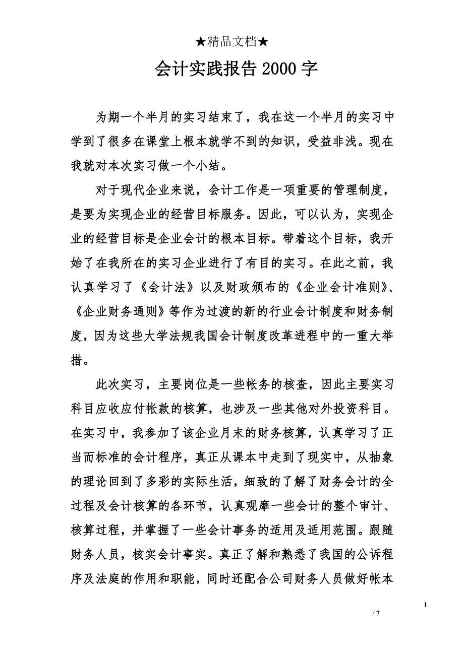 会计实践报告2000字精选_第1页